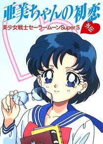 Sailor Moon Super S: Ami's First Love